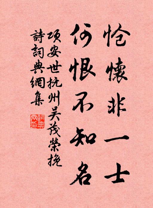 项安世怆怀非一士，何恨不知名书法作品欣赏