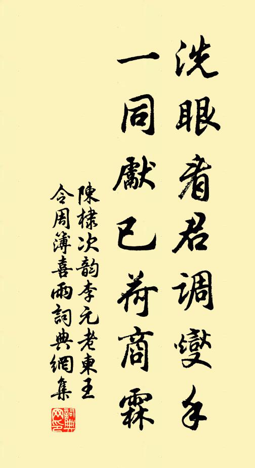 陈棣洗眼看君调燮手，一同先已荷商霖书法作品欣赏