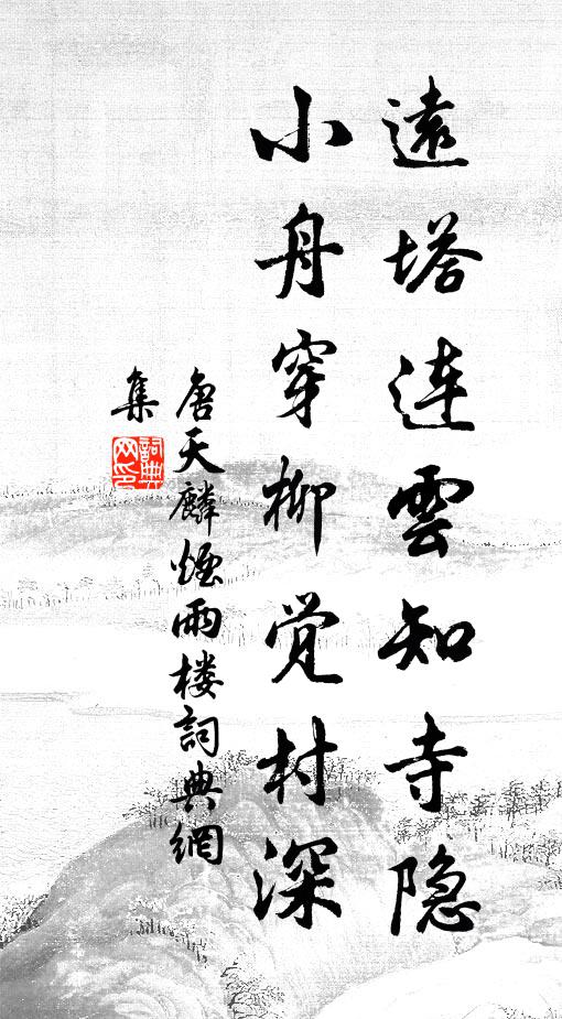 唐天麟远塔连云知寺隐，小舟穿柳觉村深书法作品欣赏