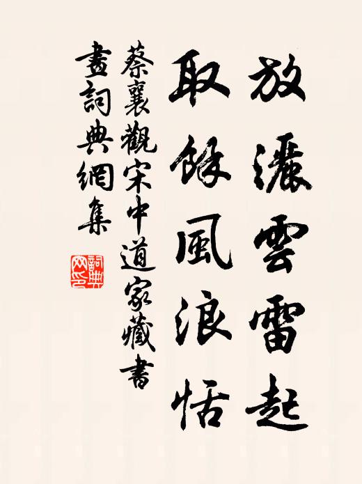 蔡襄放洒云雷起，取余风浪恬书法作品欣赏