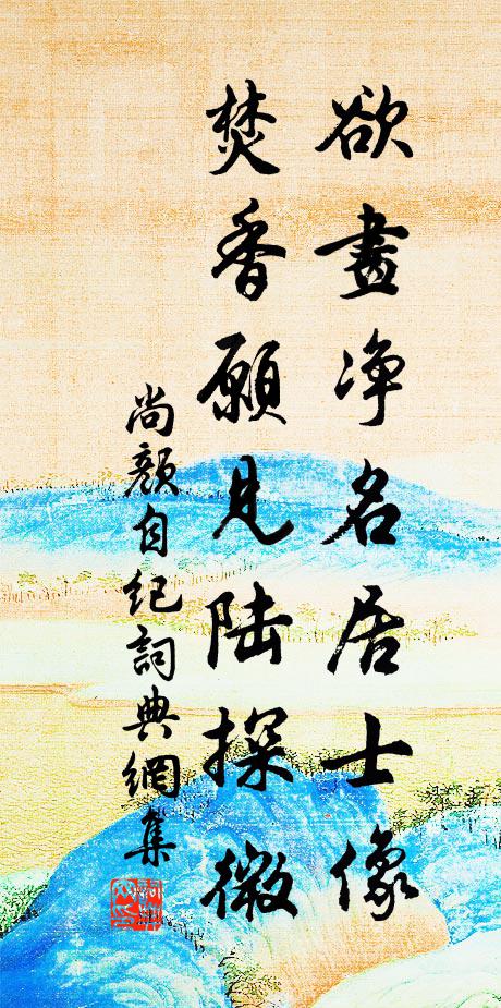 尚颜欲画净名居士像，焚香愿见陆探微书法作品欣赏