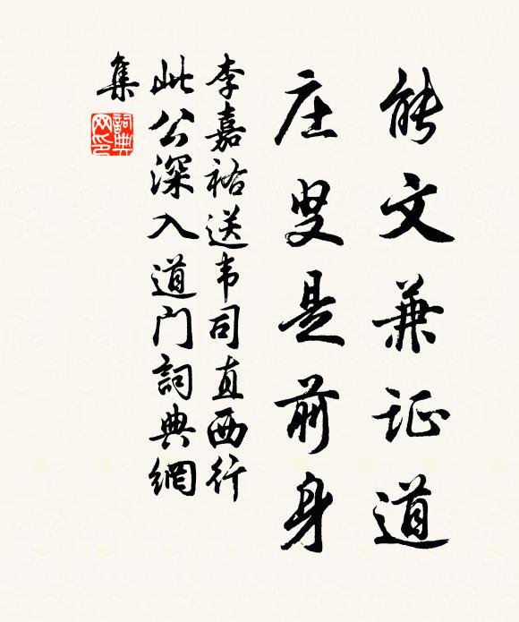 李嘉祐能文兼证道，庄叟是前身书法作品欣赏