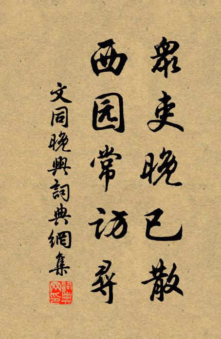 文同众吏晚已散，西园常访寻书法作品欣赏