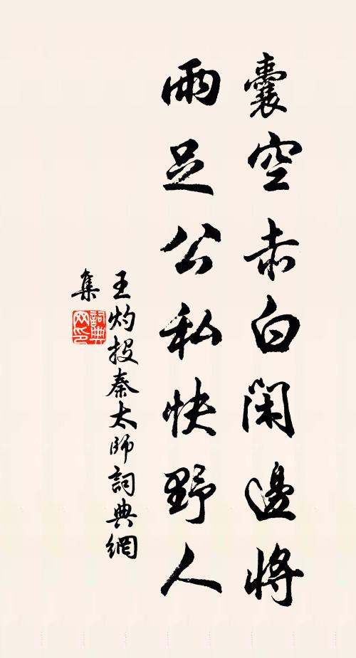 王灼囊空赤白闲边将，雨足公私快野人书法作品欣赏