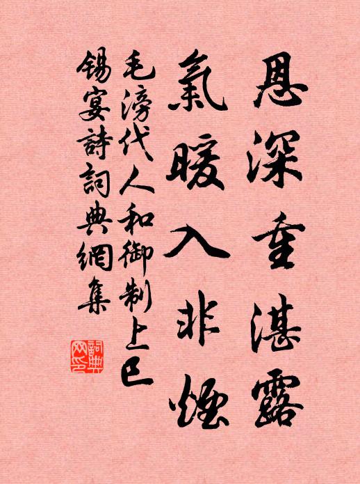 毛滂恩深重湛露，气暖入非烟书法作品欣赏