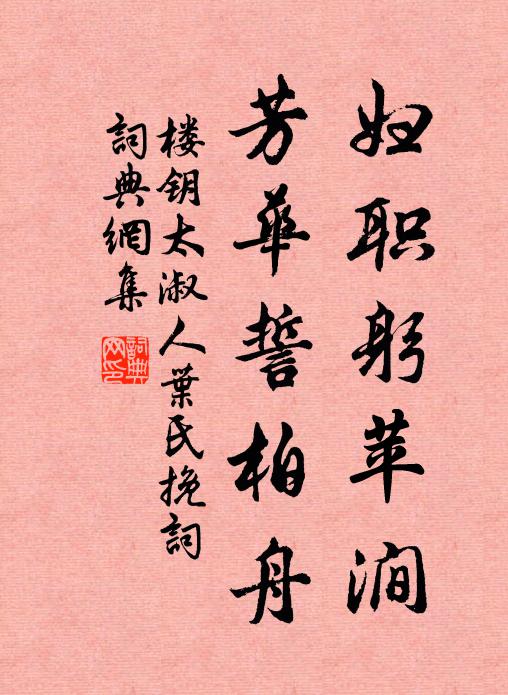 楼钥妇职躬苹涧，芳华誓柏舟书法作品欣赏