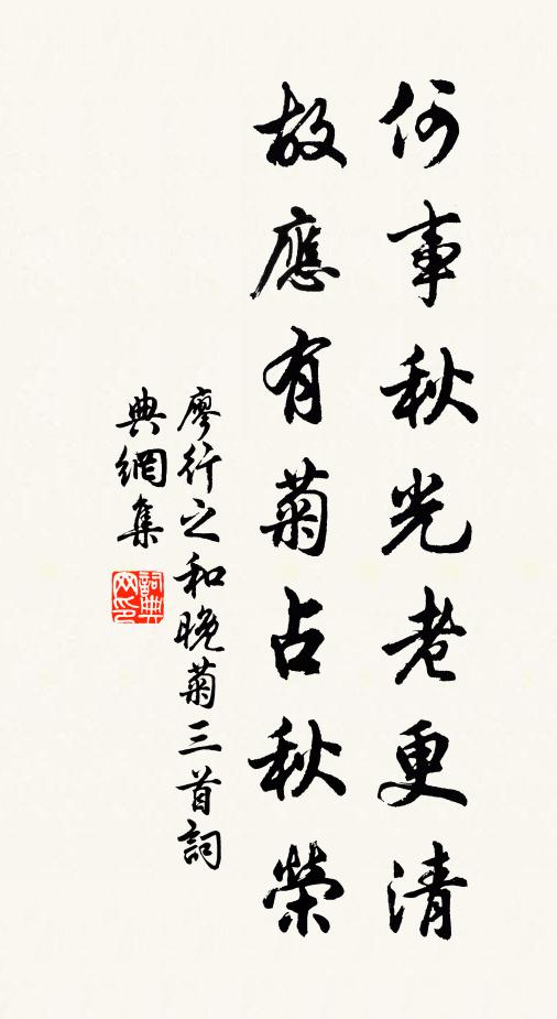 廖行之何事秋光老更清，故应有菊占秋荣书法作品欣赏