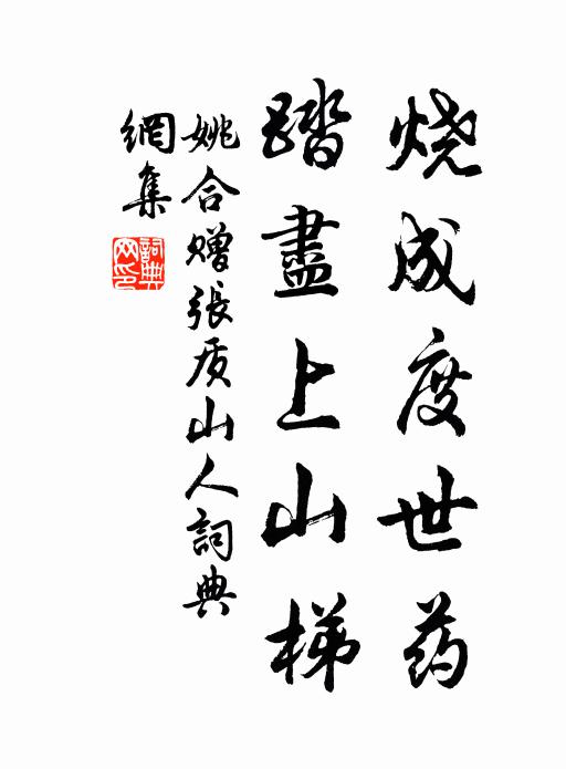 姚合烧成度世药，踏尽上山梯书法作品欣赏