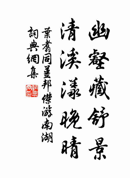 叶翥幽壑藏舒景，清溪漾晚晴书法作品欣赏