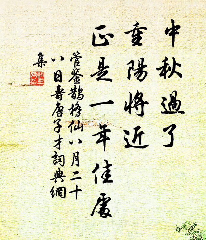 管鉴中秋过了，重阳将近，正是一年佳处书法作品欣赏