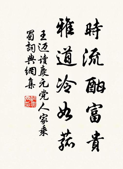 王迈时流酣富贵，雅道冷如菰书法作品欣赏