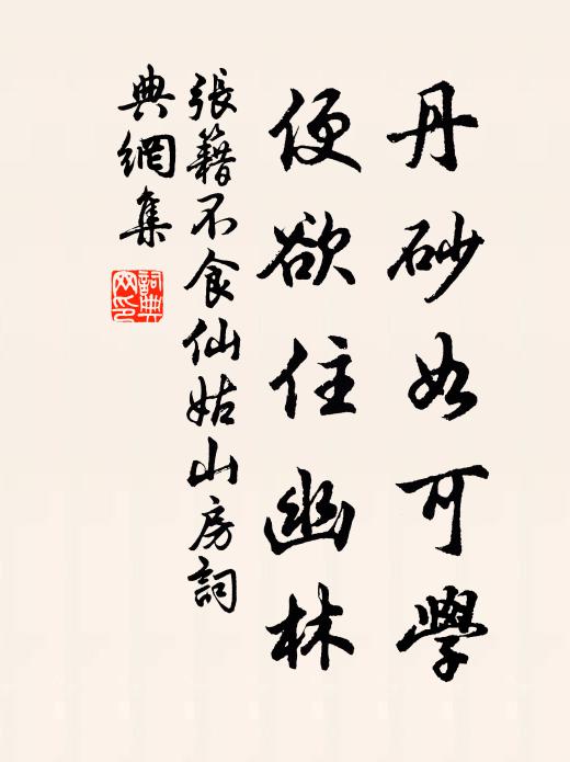张籍丹砂如可学，便欲住幽林书法作品欣赏
