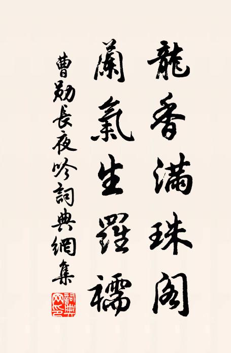 曹勋龙香满珠阁，兰气生罗襦书法作品欣赏