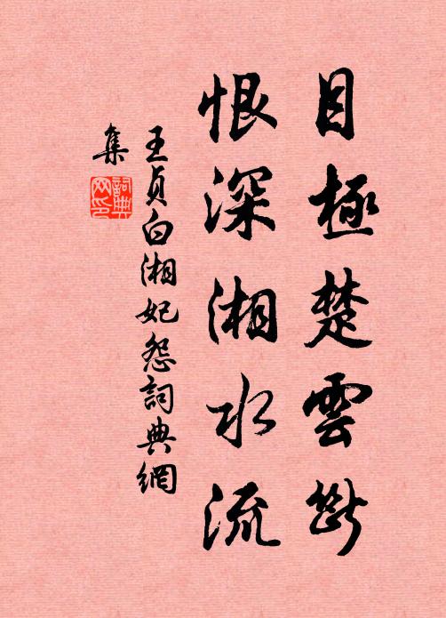 王贞白目极楚云断，恨深湘水流书法作品欣赏