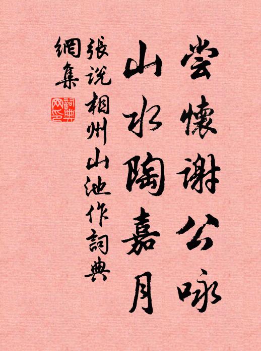张说尝怀谢公咏，山水陶嘉月书法作品欣赏