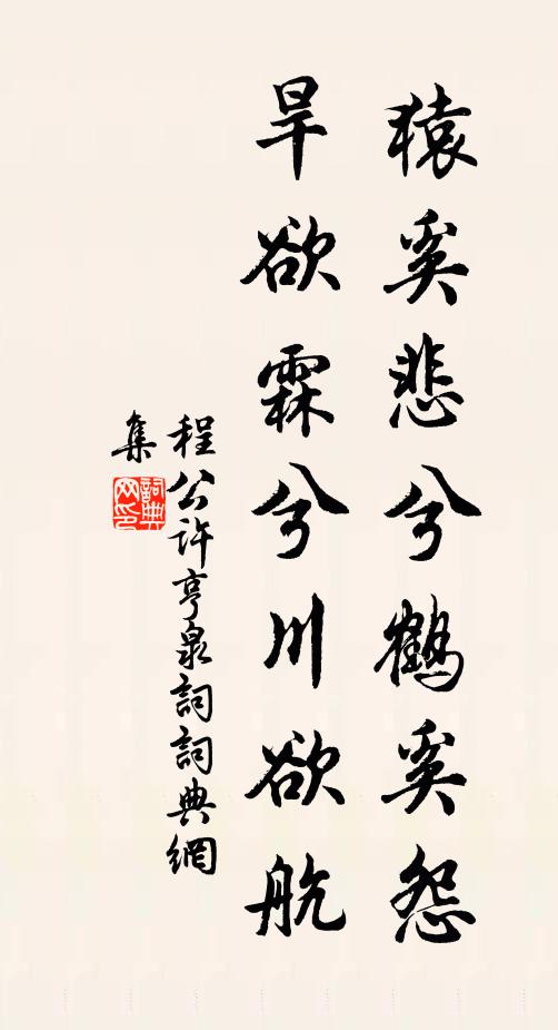 程公许猿奚悲兮鹤奚怨,旱欲霖兮川欲航书法作品欣赏