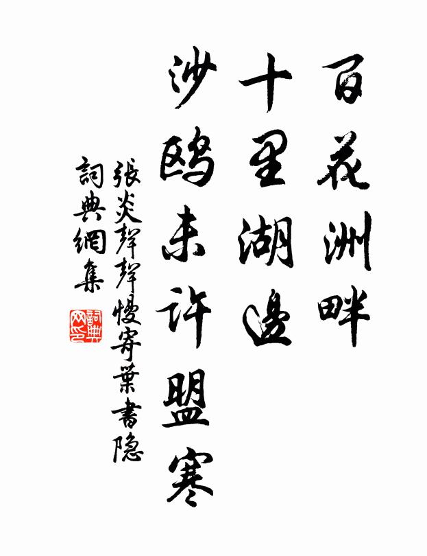 张炎百花洲畔，十里湖边，沙鸥未许盟寒书法作品欣赏