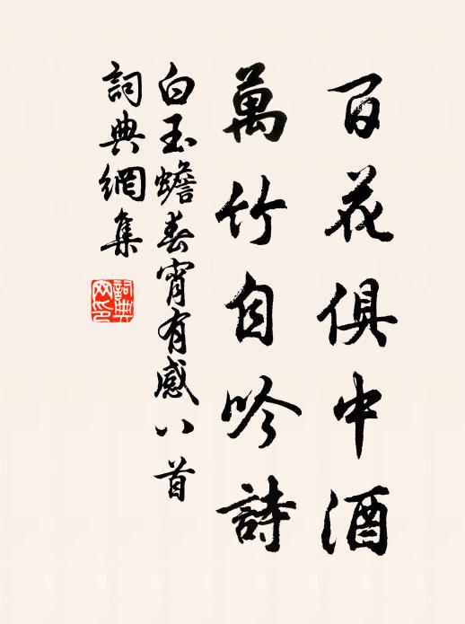 白玉蟾百花俱中酒，万竹自吟诗书法作品欣赏