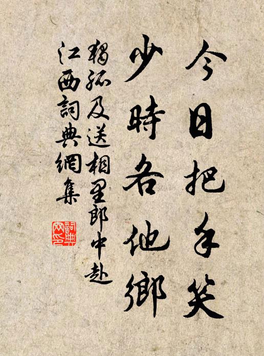 独孤及今日把手笑，少时各他乡书法作品欣赏