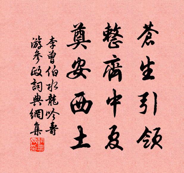 李曾伯苍生引领，整齐中夏，奠安西土书法作品欣赏