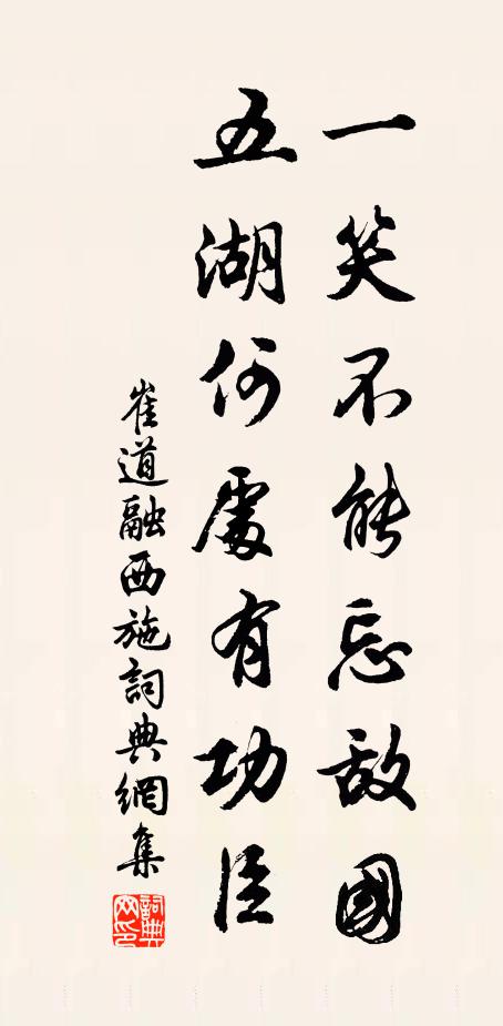 崔道融一笑不能忘敌国，五湖何处有功臣书法作品欣赏