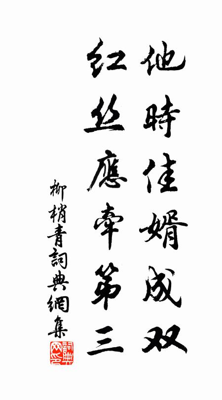 佚名他时佳婿成双，红丝应牵第三书法作品欣赏
