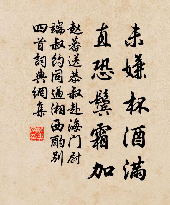 赵蕃未嫌杯酒满，直恐鬓霜加书法作品欣赏