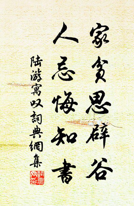 陆游家贫思辟谷，人忌悔知书书法作品欣赏