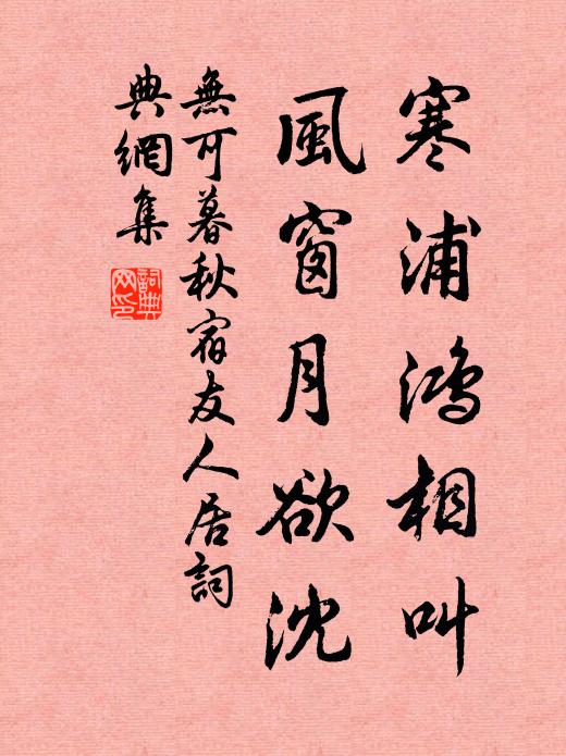 无可寒浦鸿相叫，风窗月欲沈书法作品欣赏