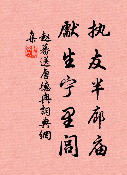 赵蕃执友半廊庙，先生宁里闾书法作品欣赏