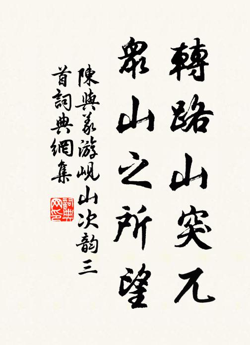 陈与义转路山突兀，众山之所望书法作品欣赏