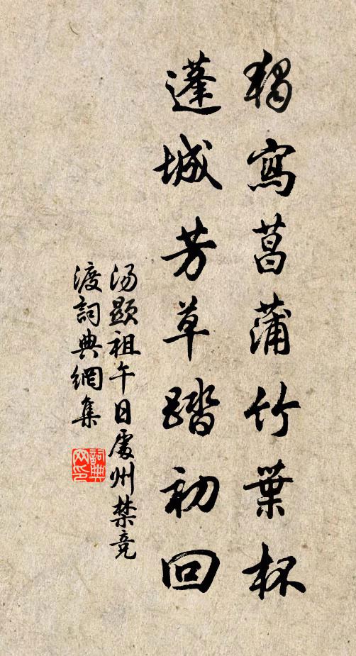 汤显祖独写菖蒲竹叶杯，蓬城芳草踏初回。书法作品欣赏