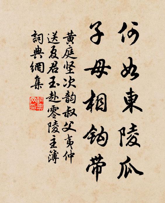 黄庭坚何如东陵瓜，子母相钩带书法作品欣赏