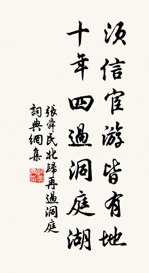 张舜民须信宦游皆有地，十年四过洞庭湖书法作品欣赏