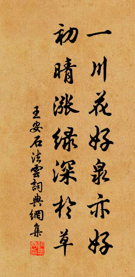 王安石一川花好泉亦好，初晴涨绿深於草书法作品欣赏