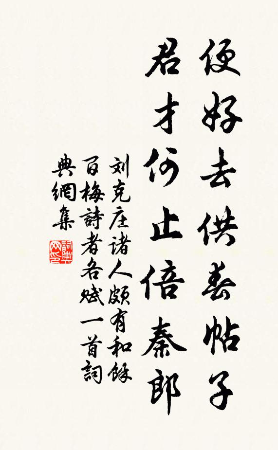 刘克庄便好去供春帖子，君才何止倍秦郎书法作品欣赏