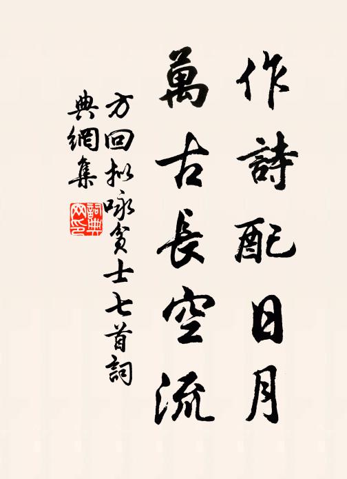 方回作诗配日月，万古长空流书法作品欣赏