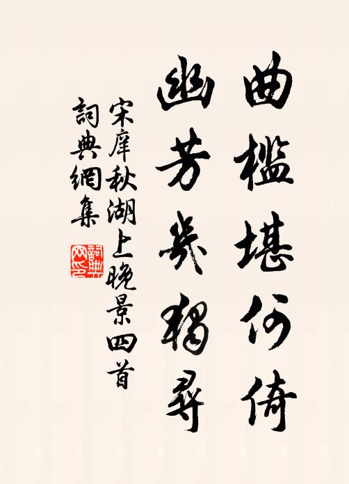 宋庠曲槛堪何倚，幽芳几独寻书法作品欣赏