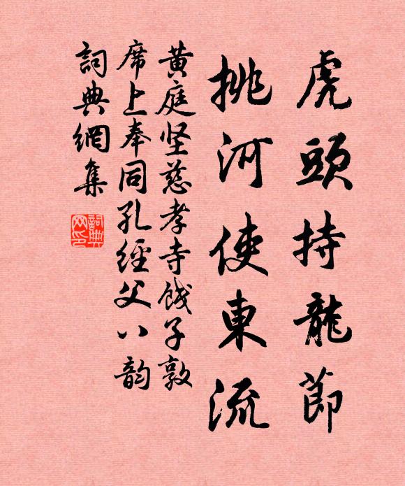 黄庭坚虎头持龙节，挑河使东流书法作品欣赏