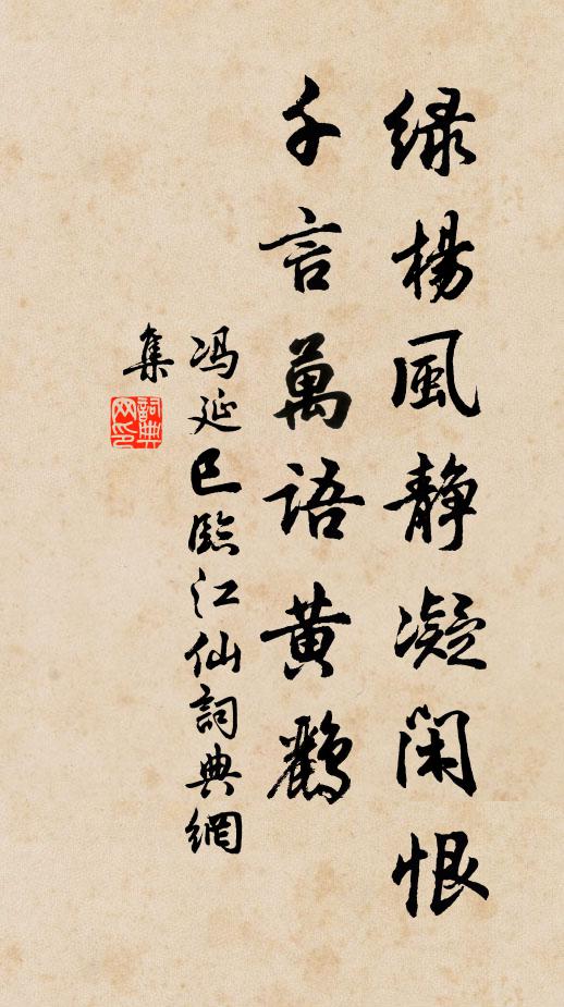 冯延巳绿杨风静凝闲恨，千言万语黄鹂书法作品欣赏