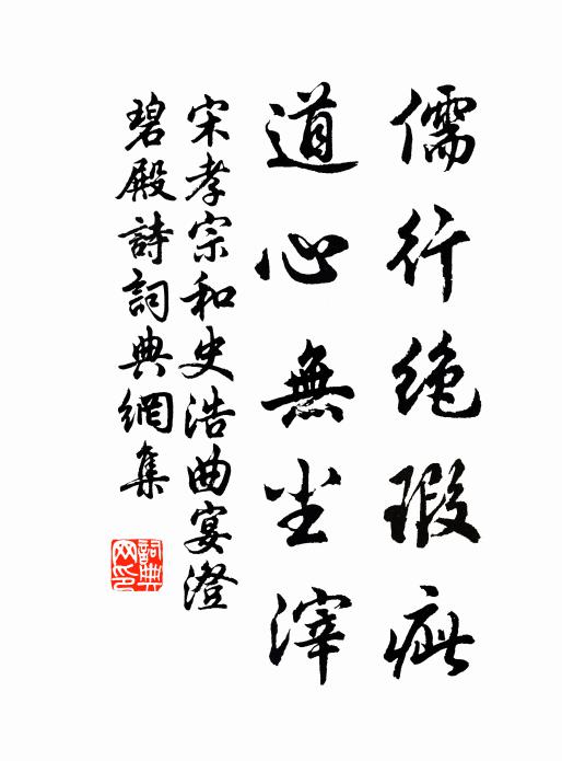 宋孝宗儒行绝瑕疵，道心无尘滓书法作品欣赏