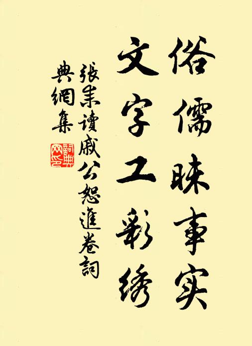 张耒俗儒昧事实，文字工彩绣书法作品欣赏