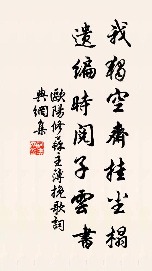 欧阳修我独空斋挂尘榻，遗编时阅子云书书法作品欣赏