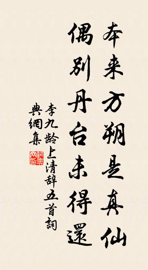 李九龄本来方朔是真仙，偶别丹台未得还书法作品欣赏
