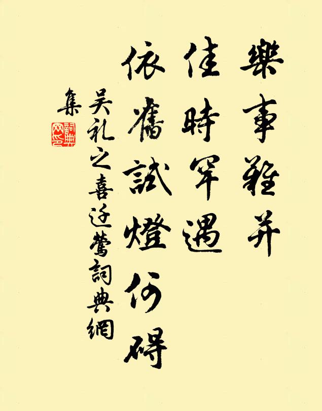 吴礼之乐事难并，佳时罕遇，依旧试灯何碍书法作品欣赏