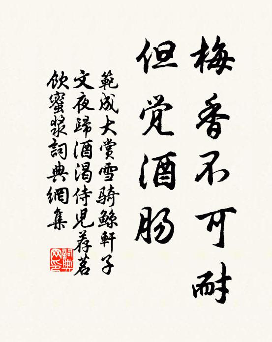 范成大梅香不可耐，但觉酒肠书法作品欣赏