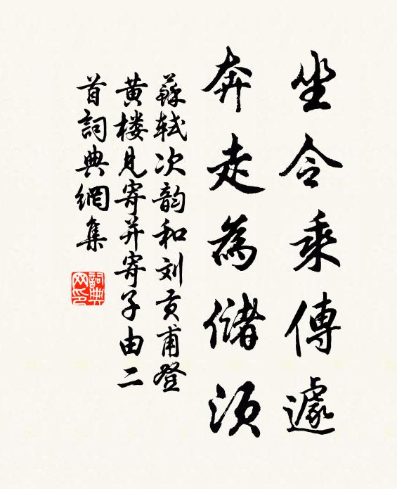 苏轼坐令乘传遽，奔走为储须书法作品欣赏