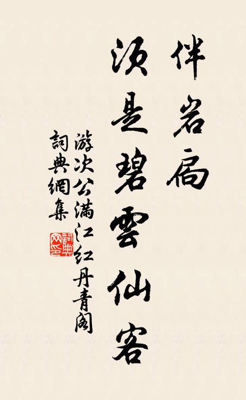 游次公伴岩扃，须是碧云仙客书法作品欣赏