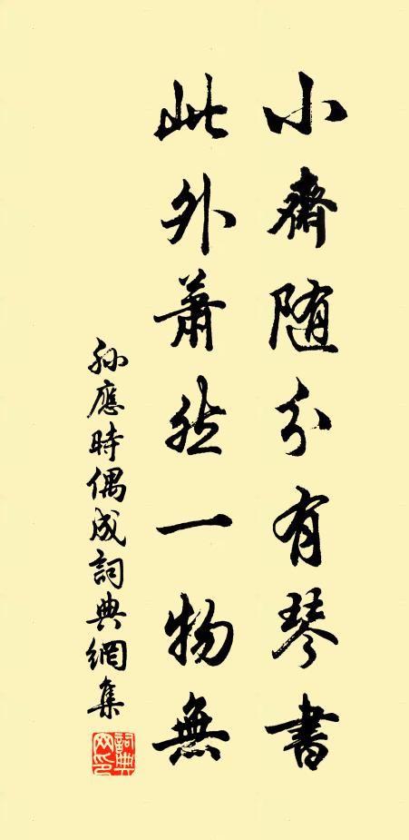 孙应时小斋随分有琴书，此外萧然一物无书法作品欣赏