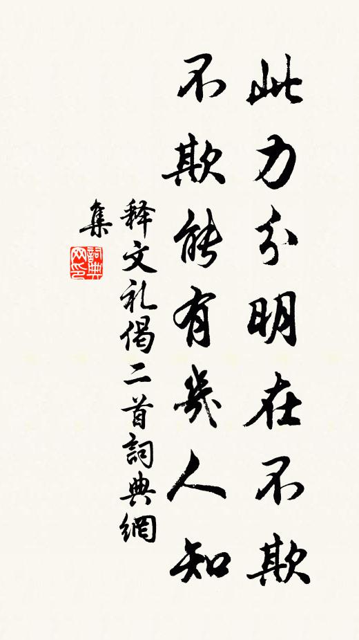 释文礼此力分明在不欺，不欺能有几人知书法作品欣赏